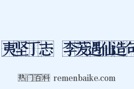 夷坚丁志·李茇遇仙造句是什么意思的图片